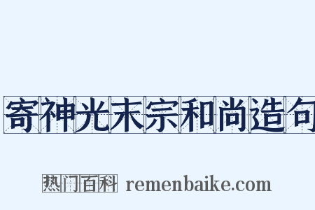 寄神光末宗和尚造句是什么意思的图片
